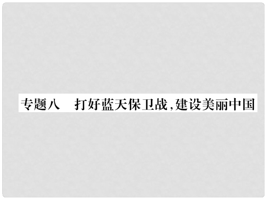 貴州省遵義市中考政治總復(fù)習(xí) 第2編 專題8 打好藍(lán)天保衛(wèi)戰(zhàn)建設(shè)美麗中國(guó)課件_第1頁