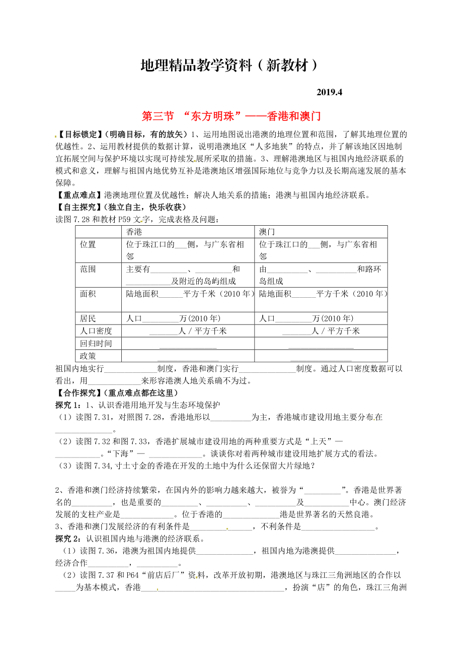 新教材 山東省平邑曾子學(xué)校八年級地理下冊 第七章 第三節(jié) “東方明珠”——香港和澳門學(xué)案人教版_第1頁