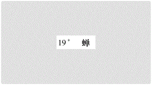 八年級語文上冊 第5單元 19 蟬習(xí)題課件 新人教版