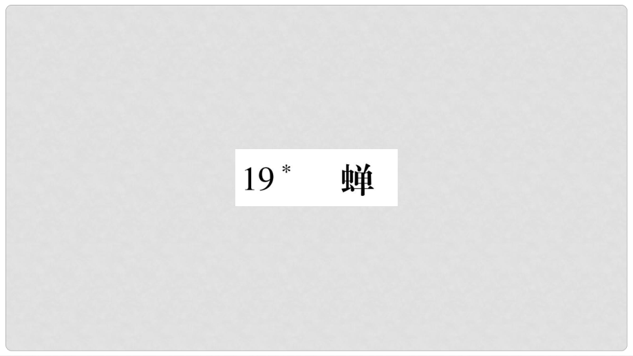 八年級語文上冊 第5單元 19 蟬習題課件 新人教版_第1頁