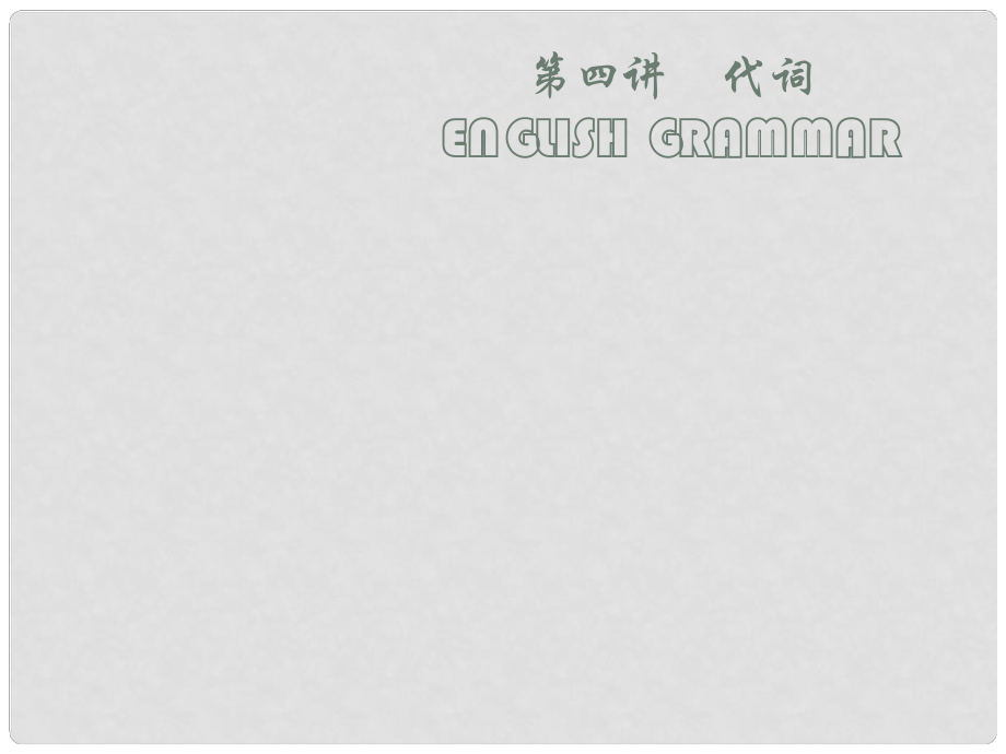 云南省麗江市永勝縣永北鎮(zhèn)中學(xué)中考英語(yǔ)復(fù)習(xí) 代詞課件 人教新目標(biāo)版_第1頁(yè)