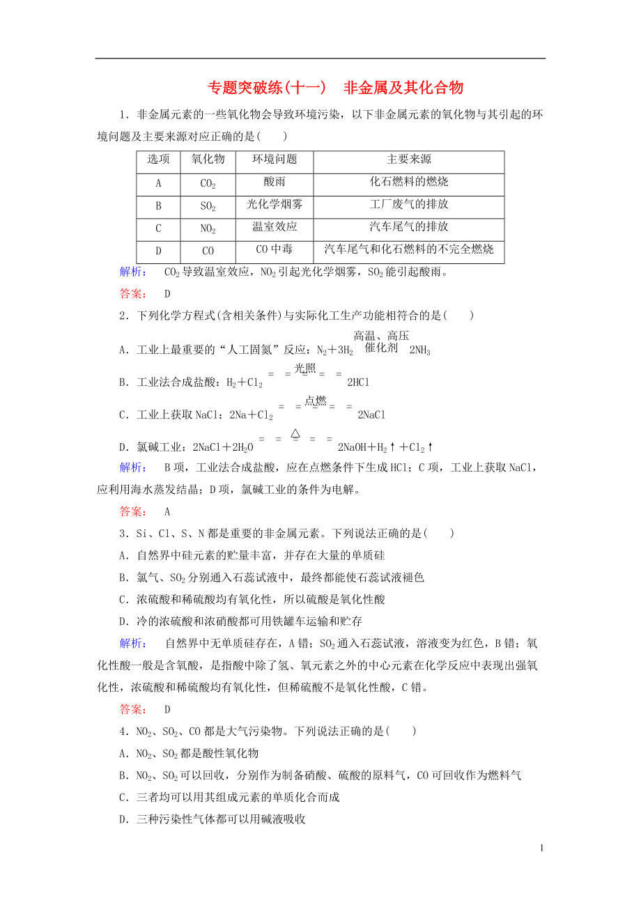 高考化學大二輪復習 專題突破練11 非金屬及其化合物_第1頁