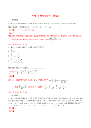 陜西版高考數(shù)學(xué) 分項匯編 專題14 推理與證明、新定義含解析理科