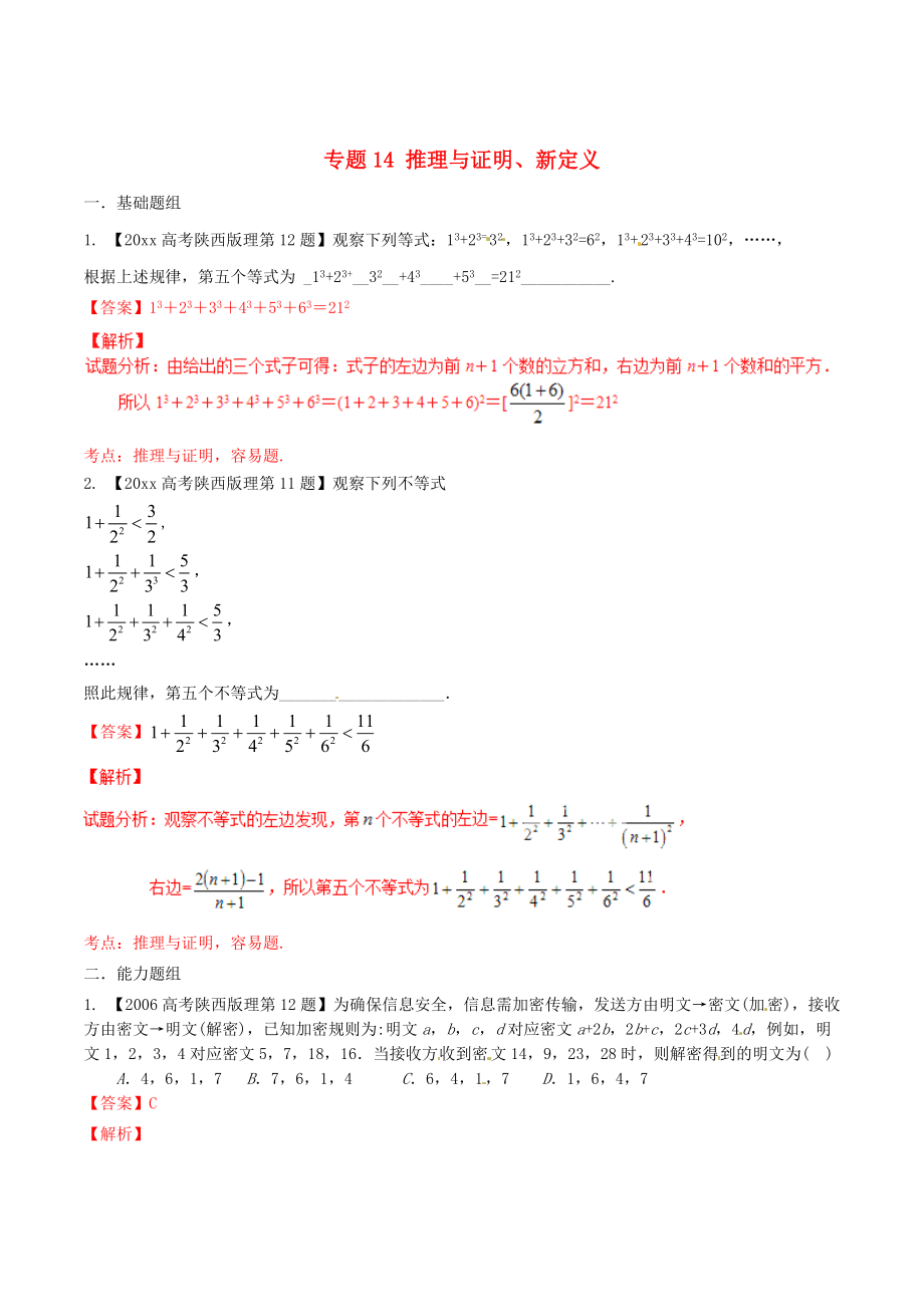 陜西版高考數(shù)學(xué) 分項(xiàng)匯編 專題14 推理與證明、新定義含解析理科_第1頁