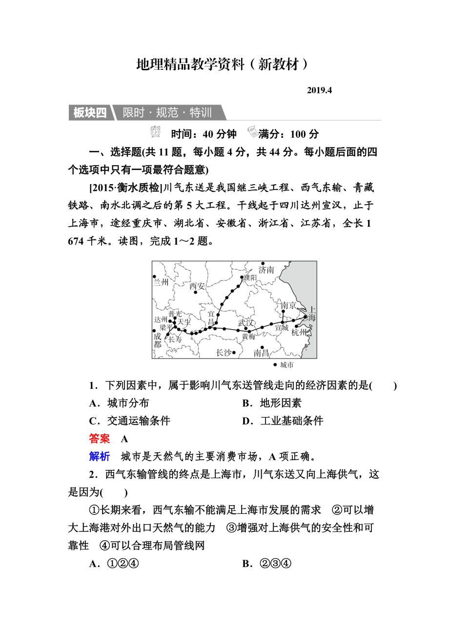 新教材 【金版教程】地理一輪規(guī)范特訓：351 資源的跨區(qū)域調配——以我國西氣東輸為例 Word版含解析_第1頁