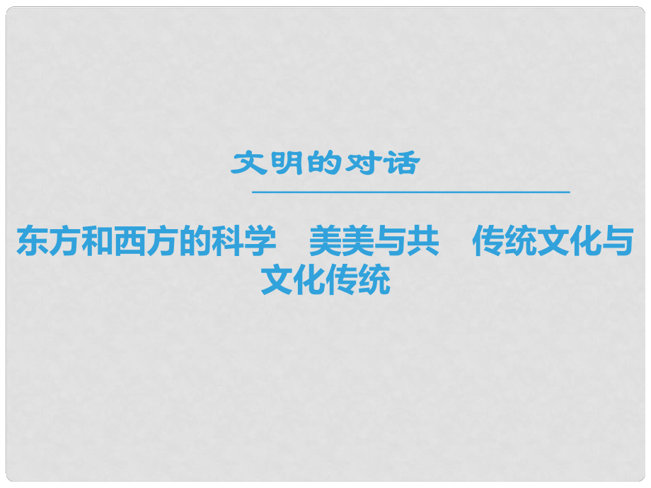 高中語文 第三專題 文明的對(duì)話 東方和西方的科學(xué) 美美與共 傳統(tǒng)文化與文化傳統(tǒng)課件 蘇教版必修3_第1頁