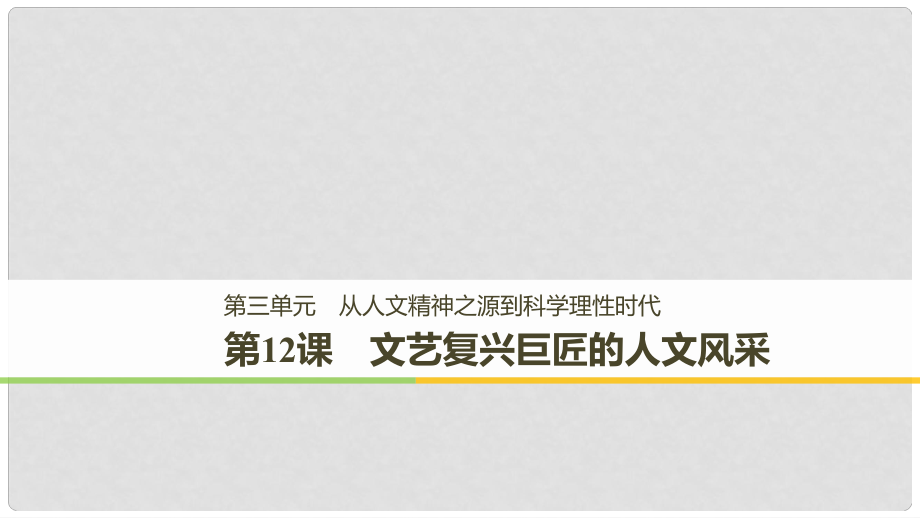 高中歷史 第三單元 從人文精神之源到科學(xué)理性時(shí)代 第12課 文藝復(fù)興巨匠的人文風(fēng)采課件 岳麓版必修3_第1頁(yè)