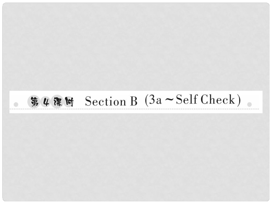 七年級英語上冊 Unit 5 Do you have a soccer ball（第4課時）Section B（3aSelf Check）習(xí)題課件 （新版）人教新目標版_第1頁