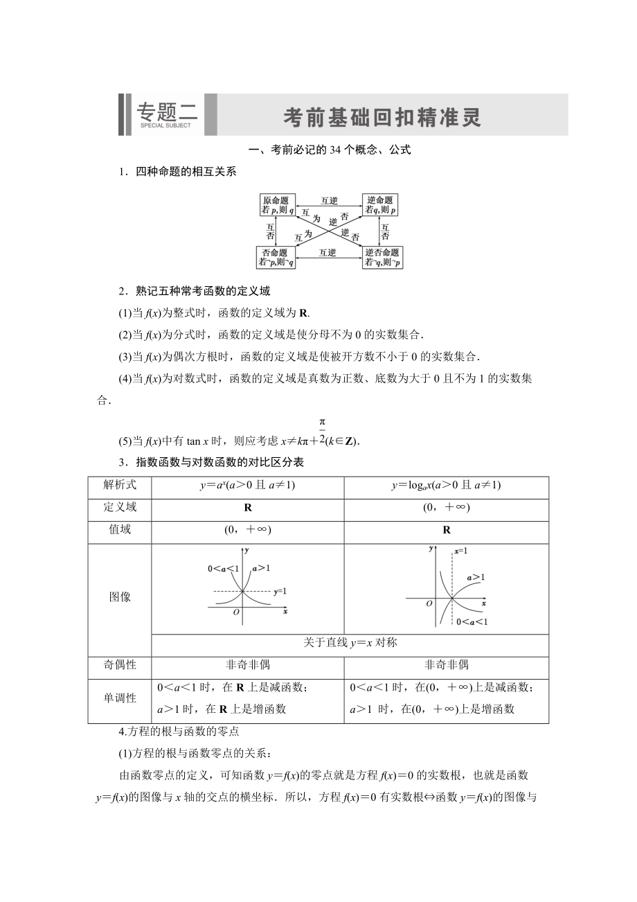 浙江高考數(shù)學(xué) 理科二輪專題考前回扣：考前必記的34個(gè)概念、公式含答案_第1頁