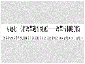 中考歷史準點備考 板塊六 知能綜合提升 專題七《將改革進行到底》—改革與制度創(chuàng)新課件 新人教版