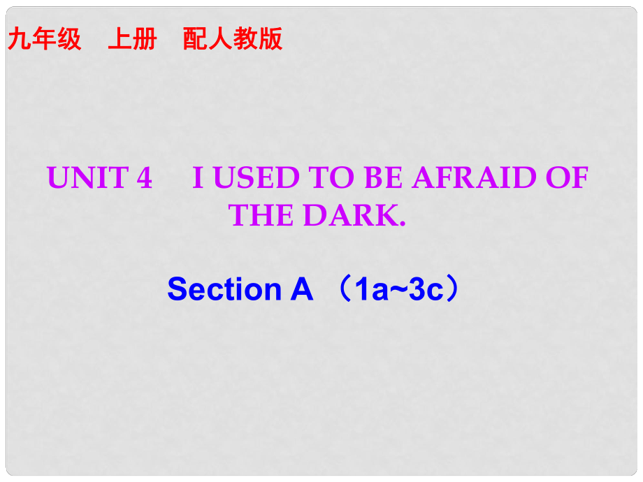 九年級英語全冊 10分鐘課堂 Unit 4 I used to be afraid of the dark Section A（1a3c）課件 （新版）人教新目標(biāo)版_第1頁