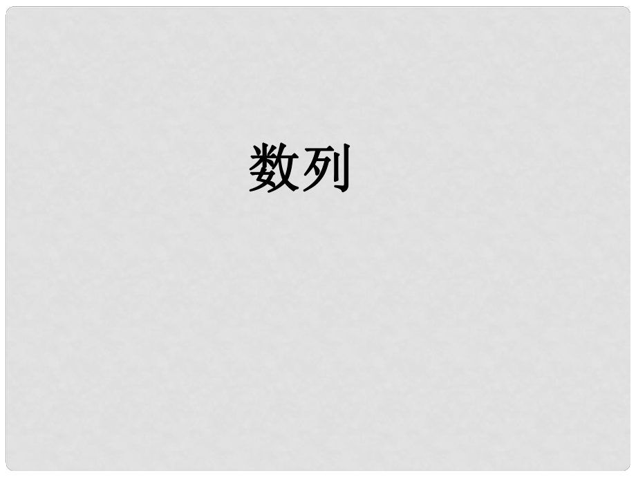 山西省忻州市高考数学 专题 数列复习课件_第1页