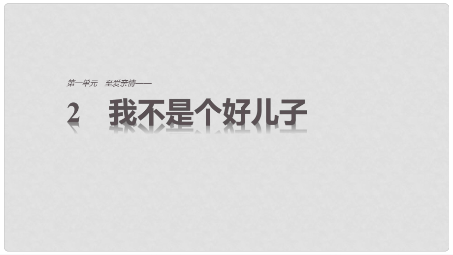 高中語(yǔ)文 第一單元 至愛(ài)親情 第2課 我不是個(gè)好兒子課件 魯人版必修3_第1頁(yè)