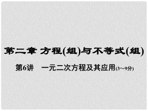 河南省中考數(shù)學(xué)總復(fù)習(xí) 第一部分 教材考點全解 第二章 方程（組）與不等式（組）第6講 一元二次方程及其應(yīng)用課件