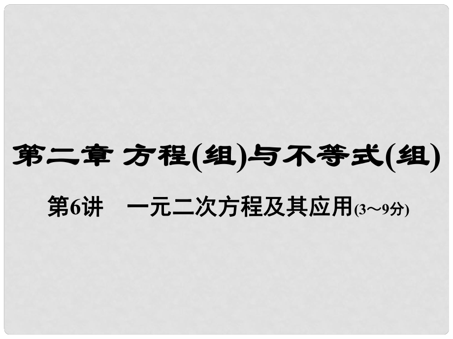 河南省中考數(shù)學(xué)總復(fù)習(xí) 第一部分 教材考點(diǎn)全解 第二章 方程（組）與不等式（組）第6講 一元二次方程及其應(yīng)用課件_第1頁(yè)