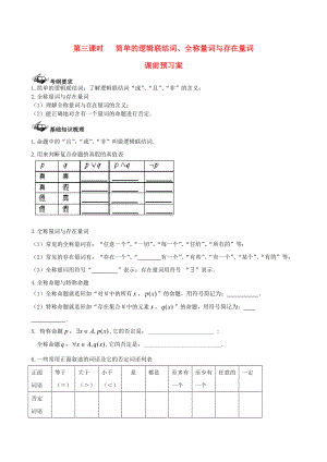 新課標(biāo)高三數(shù)學(xué) 一輪復(fù)習(xí) 第1篇 簡(jiǎn)單的邏輯聯(lián)結(jié)詞、全稱(chēng)量詞與存在量詞學(xué)案 理