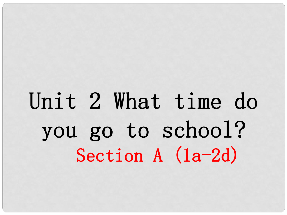 七年級(jí)英語(yǔ)下冊(cè) Unit 2 What time do you go to school（第1課時(shí)）教學(xué)課件 （新版）人教新目標(biāo)版_第1頁(yè)