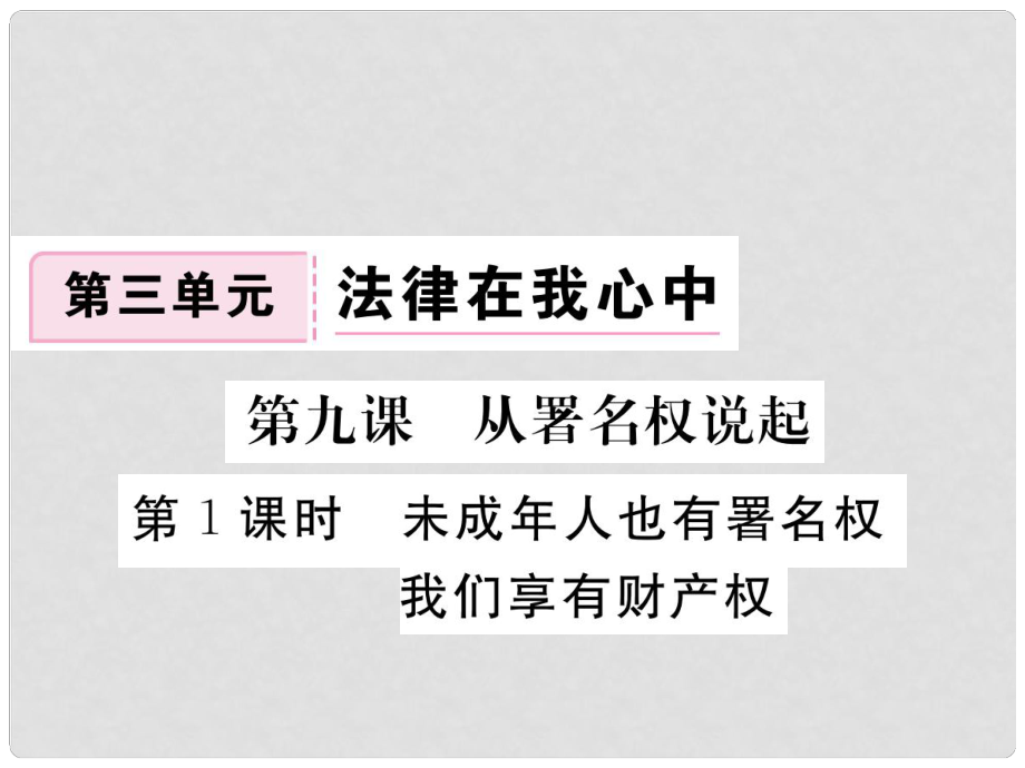 八年級(jí)道德與法治上冊 第三單元 法律在我心中 第九課 從署名權(quán)說起 第1框《未成年人也有署名權(quán) 我們享有財(cái)產(chǎn)權(quán)》習(xí)題課件 人民版_第1頁