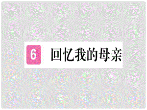 八年級(jí)語(yǔ)文上冊(cè) 第二單元 6 回憶我的母親習(xí)題課件 新人教版1