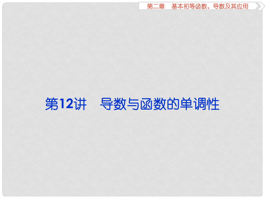 高考數學一輪復習 第2章 基本初等函數、導數及其應用 第12講 導數與函數的單調性課件 文 北師大版_第1頁