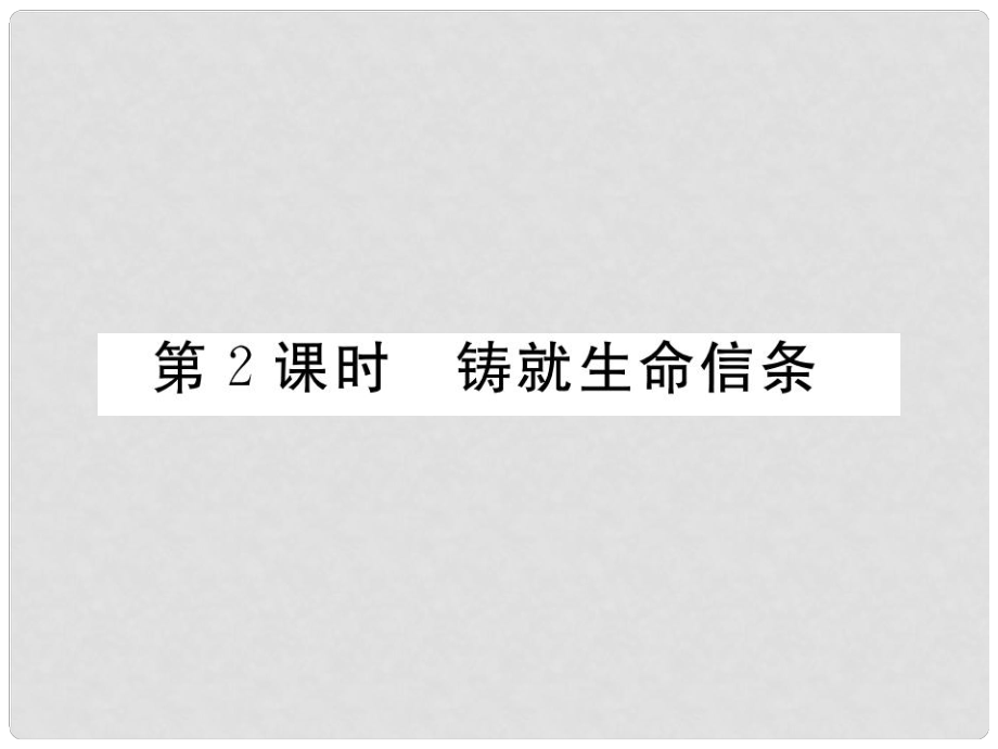 九年級政治全冊 第四單元 從這里出發(fā) 第十一課 在人群中挺立 第2框 鑄就生命信條課件 人民版_第1頁