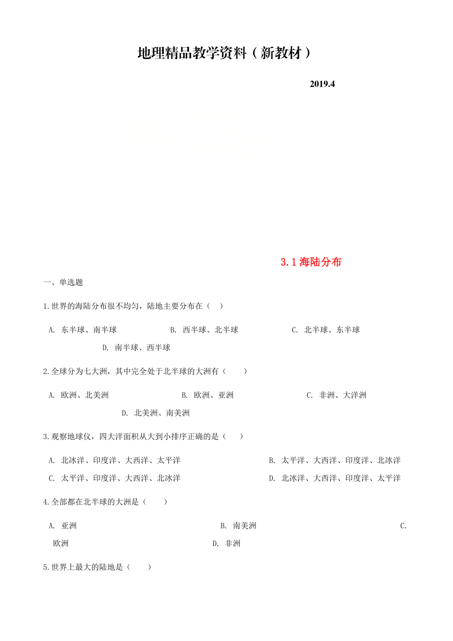 新教材 七年級地理上冊3.1海陸分布同步測試新版商務星球版_第1頁