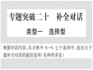 中考英語專題高分練 專題突破二十 補全對話實用課件