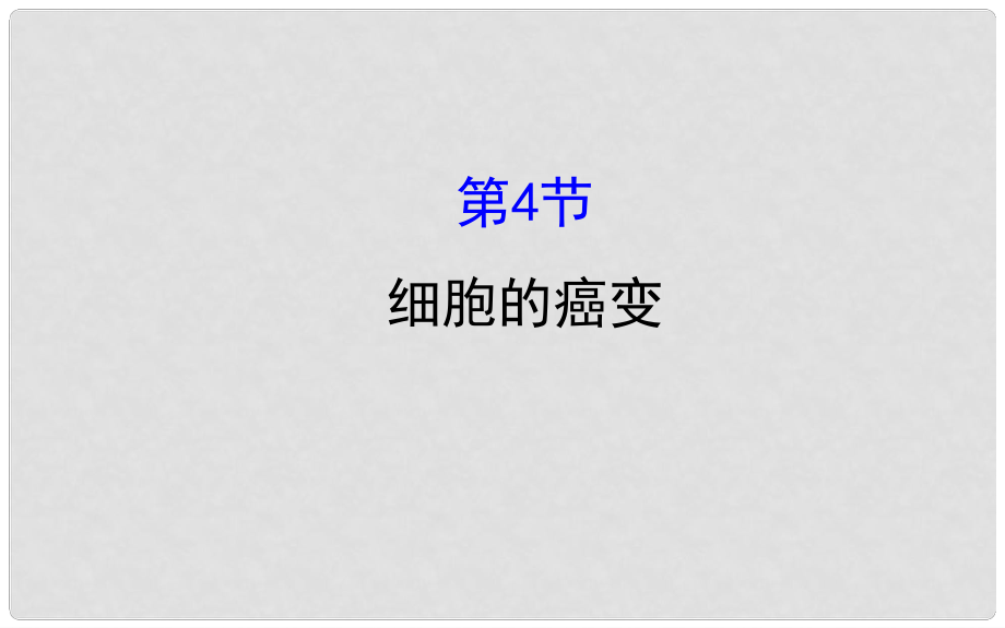 高中生物 第六章 細胞的生命歷程 第四節(jié) 細胞的癌變課件 新人教版必修1_第1頁