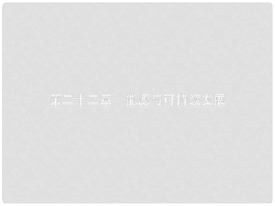 中考物理 第二十二章 能源與可持續(xù)發(fā)展復(fù)習(xí)課件 新人教版_第1頁