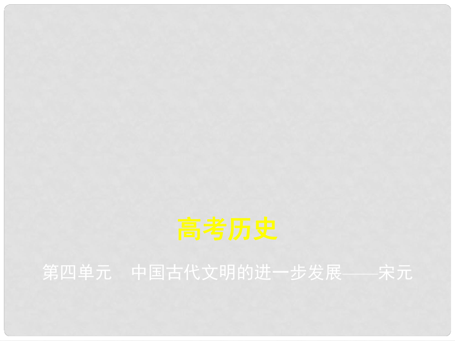 高考歷史一輪復習 第四單元 中國古代文明的進一步發(fā)展——宋元課件_第1頁