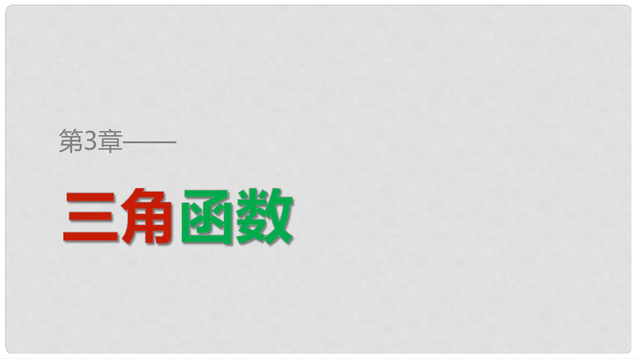 高中數學 第三章 三角函數 3.1 弧度制與任意角 3.1.1 角的概念的推廣課件 湘教版必修2_第1頁