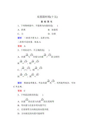 精校版高一數(shù)學人教B版必修4雙基限時練15 向量的概念 Word版含解析