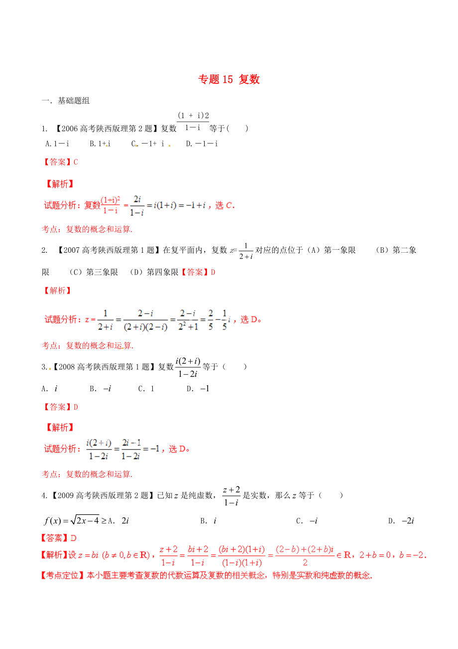 陜西版高考數(shù)學(xué) 分項(xiàng)匯編 專題15 復(fù)數(shù)含解析理科_第1頁(yè)