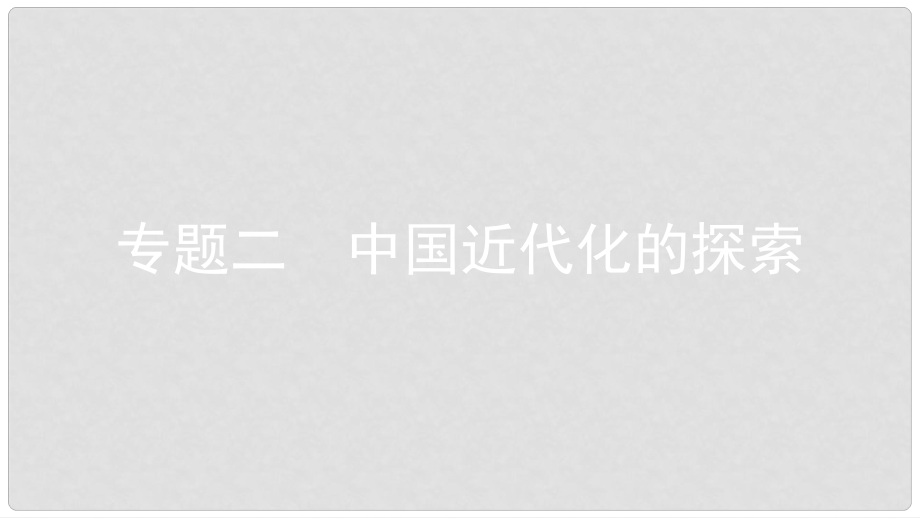 安徽省中考?xì)v史復(fù)習(xí) 第二部分 熱點(diǎn)專題突破 專題二 中國近代化的探索課件_第1頁