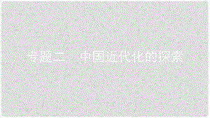 安徽省中考?xì)v史復(fù)習(xí) 第二部分 熱點(diǎn)專題突破 專題二 中國(guó)近代化的探索課件