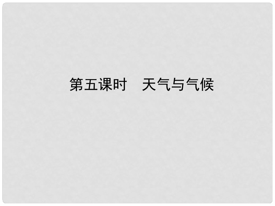 山東省淄博市備戰(zhàn)中考地理 實(shí)戰(zhàn)演練 六上 第三章 第五課時(shí) 天氣與氣候課件_第1頁(yè)