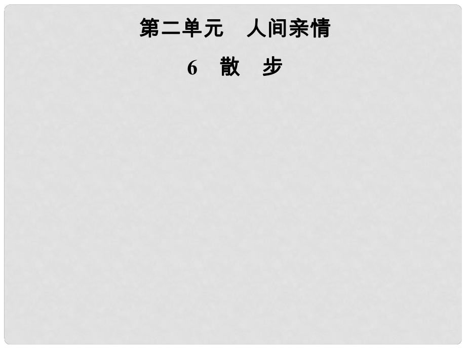 七年級語文上冊 第二單元 6散步課件 新人教版_第1頁