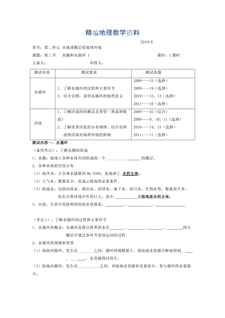 精編江蘇省徐州市王杰中學(xué)高中地理魯教版必修一導(dǎo)學(xué)案 第二單元 第三節(jié) 水圈和水循環(huán) 1_第1頁