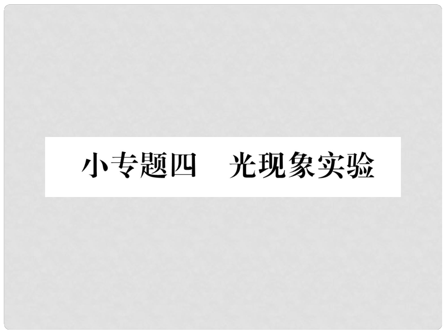 八年級物理上冊 小專題四 光現(xiàn)象實驗作業(yè)課件 （新版）新人教版_第1頁