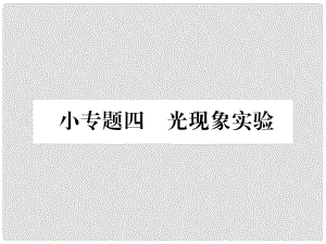 八年級物理上冊 小專題四 光現(xiàn)象實驗作業(yè)課件 （新版）新人教版