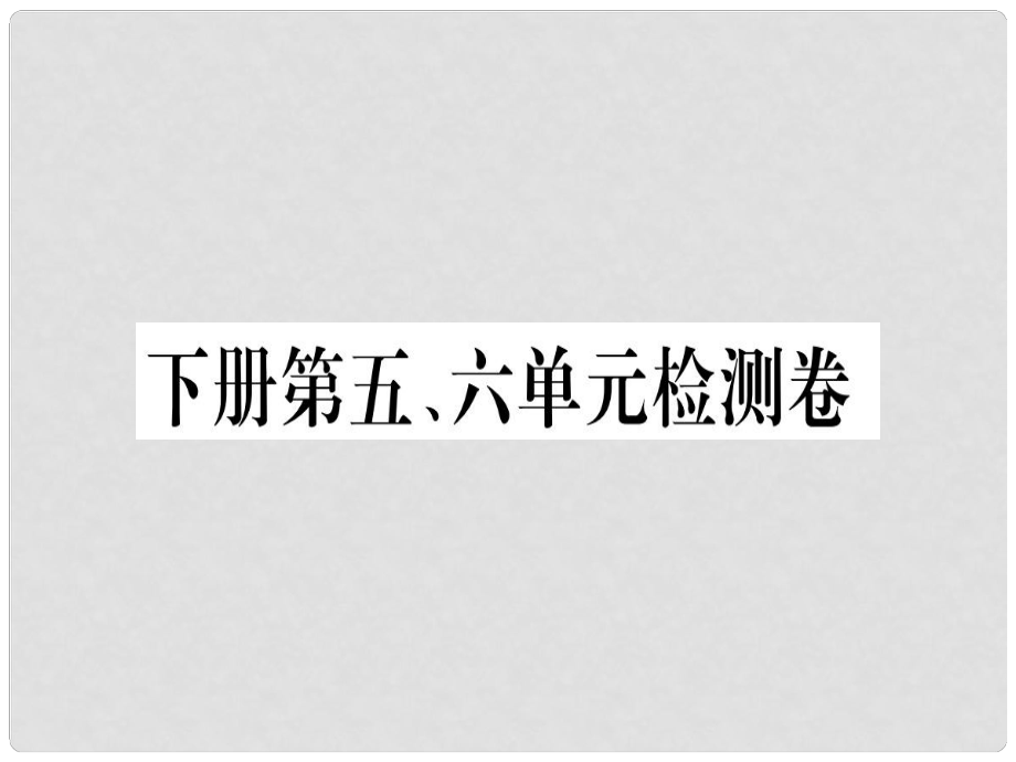 九年級語文下冊 第五、六單元檢測卷課件 新人教版_第1頁