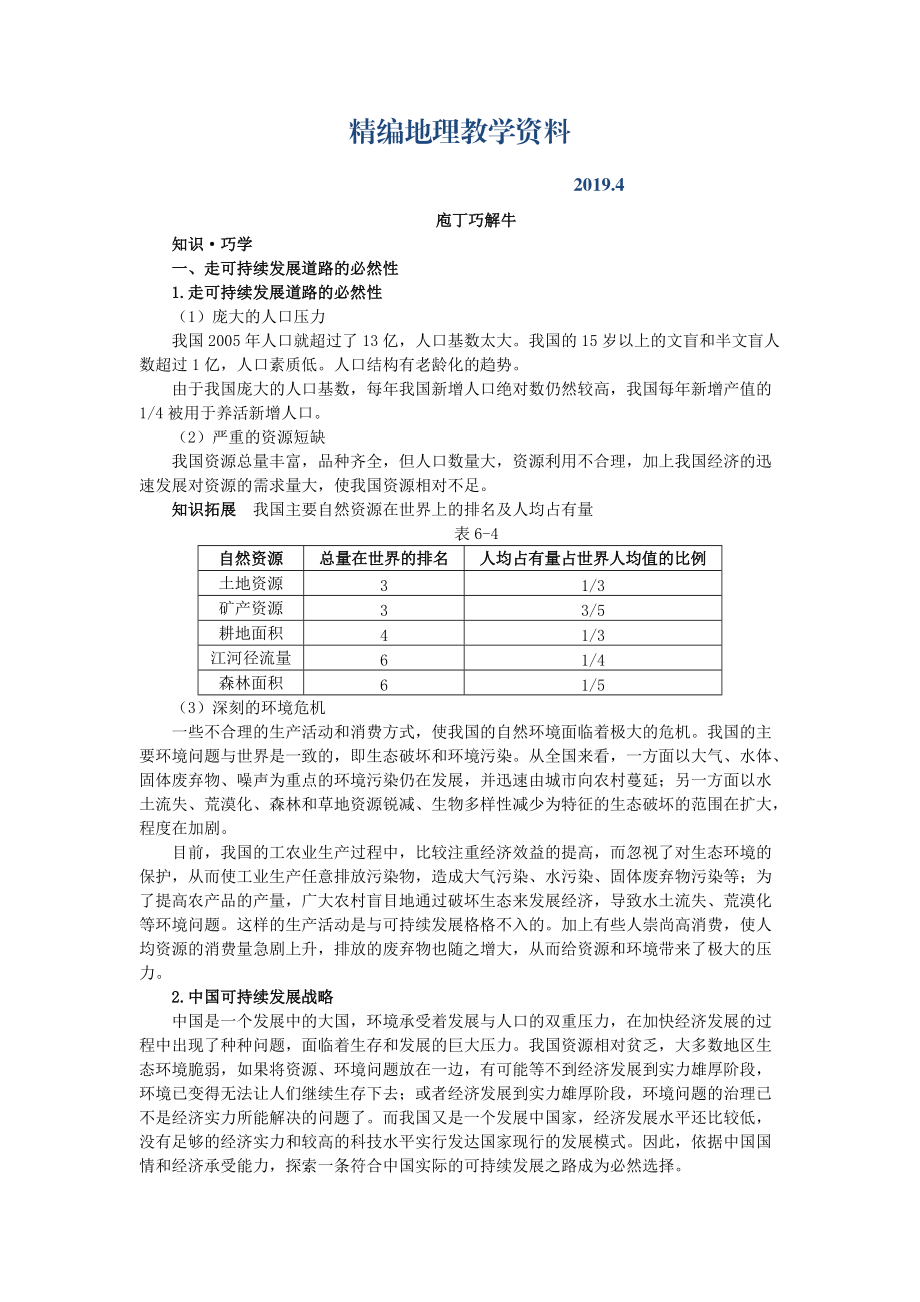 精編地理人教版必修2教材梳理 第六章第二節(jié) 中國的可持續(xù)發(fā)展實踐 Word版含解析_第1頁