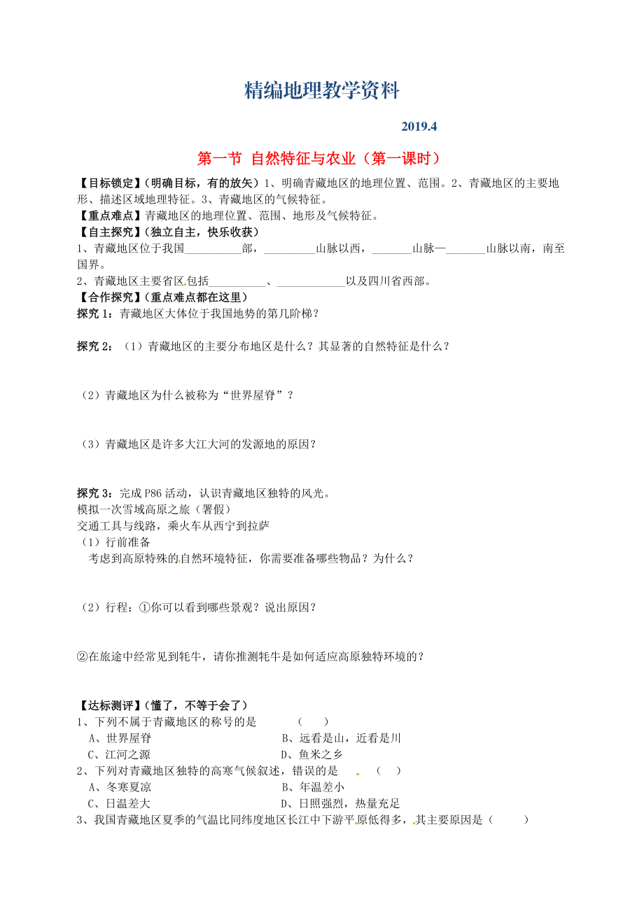 精編山東省平邑曾子學校八年級地理下冊 第九章 第一節(jié) 自然特征與農(nóng)業(yè)第1課時學案人教版_第1頁