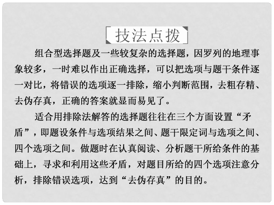 高考地理二輪復(fù)習(xí) 第三篇 備考與沖刺 專題一 選擇題題型突破 技法探究2 去偽存真——排除法課件_第1頁