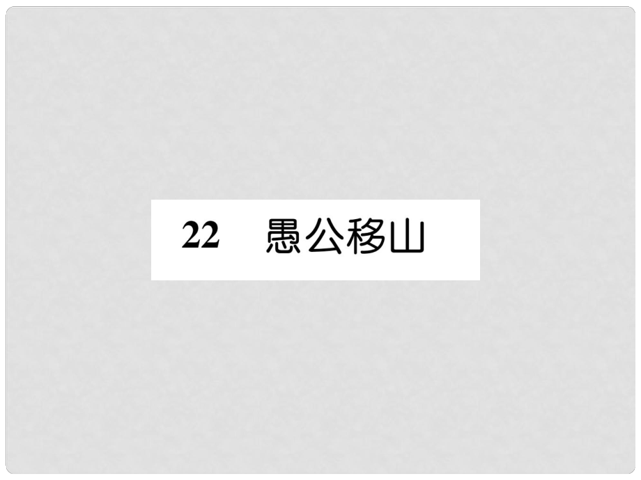 八年級語文上冊 第六單元 22 愚公移山習(xí)題課件 新人教版1_第1頁