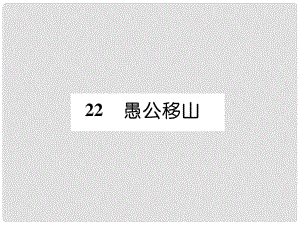 八年級(jí)語(yǔ)文上冊(cè) 第六單元 22 愚公移山習(xí)題課件 新人教版1