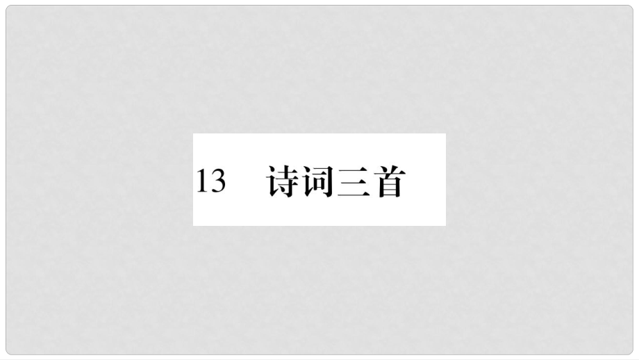 九年级语文上册 第3单元 13 诗词三首习题课件 新人教版_第1页