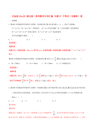 湖北版高考數(shù)學(xué) 分項(xiàng)匯編 專題07 不等式含解析理