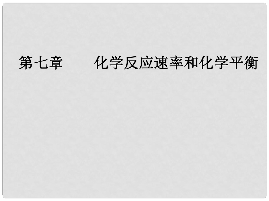 高考化學一輪復習 第七章 化學反應速率和化學平衡 第3節(jié) 化學平衡常數及其計算課件_第1頁