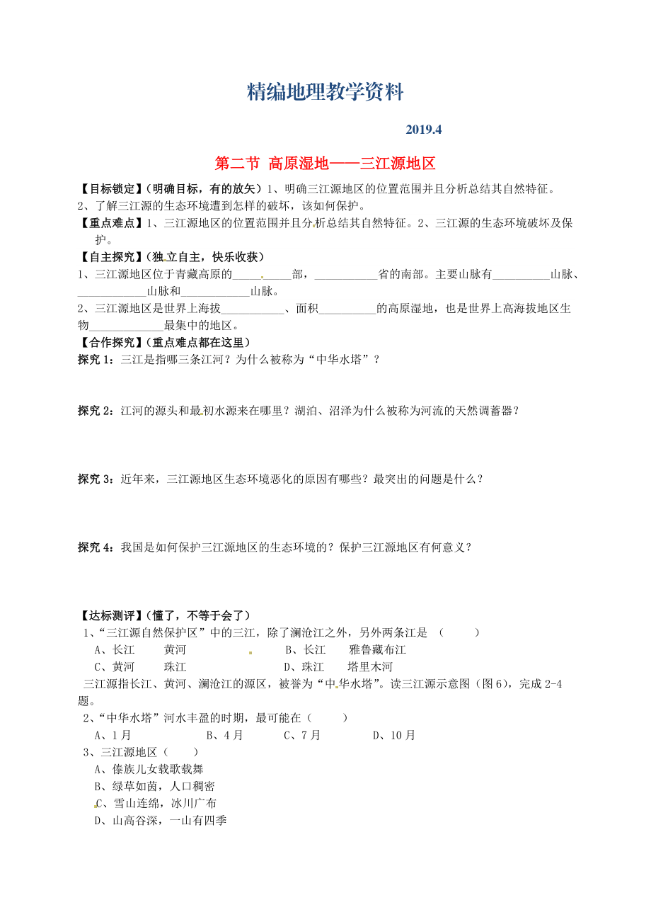 精编山东省平邑曾子学校八年级地理下册 第九章 第二节 高原湿地——三江源地区学案人教版_第1页